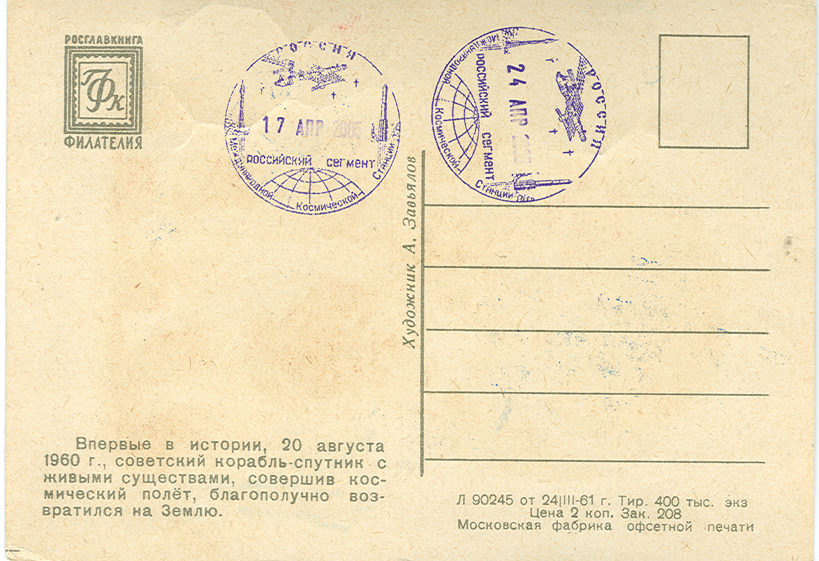  # sd099 Belka-Strelka old 1961 flown in space postcard 2